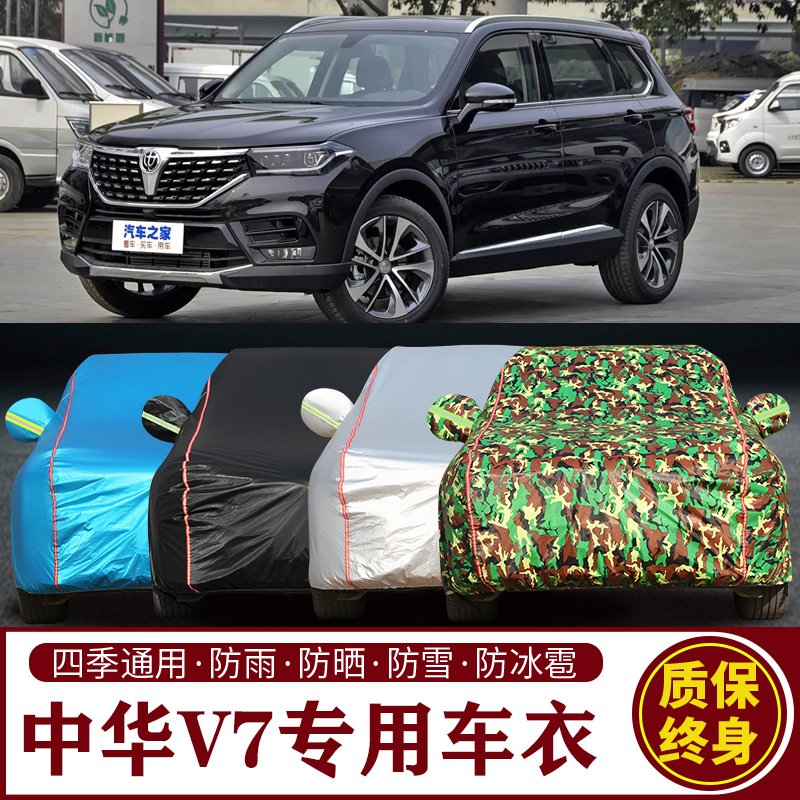 中华V7专用SUV车衣车罩防晒防雨加厚遮阳隔热车套
