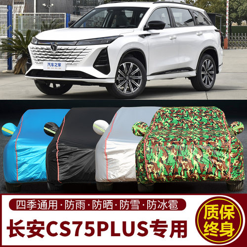 2026款长安CS75plus智慧冠军版SUV车衣车罩防晒防雨隔热汽车外套