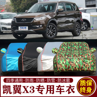 适用于凯翼X3专用SUV车衣车罩防晒防雨加厚遮阳隔热车套