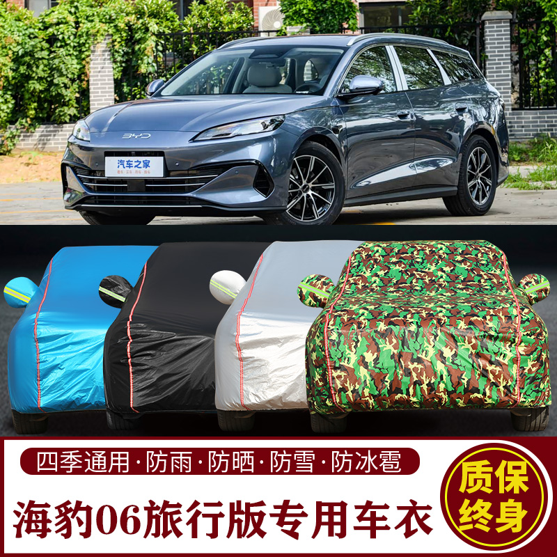 适用于比亚迪海豹06旅行版专用车衣罩防晒防雨加厚遮阳隔热汽车套