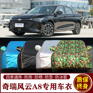 奇瑞风云A8专用车衣车罩防晒防雨加厚遮阳隔热汽车套