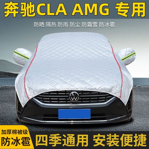 奔驰CLAAMG专用半罩防晒防雨