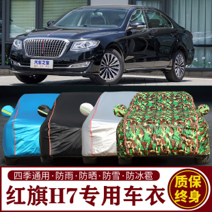 适用于红旗H7专用车衣车罩防晒防雨加厚遮阳隔热汽车套
