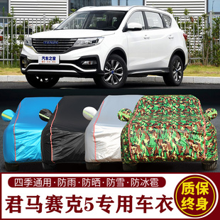 适用于君马赛克5专用SUV车衣车罩防晒防雨加厚遮阳隔热车套