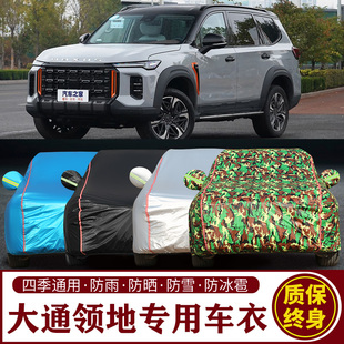 适用于大通领地专用SUV车衣车罩防晒防雨加厚遮阳隔热车套