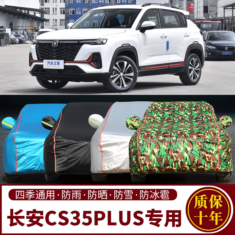 长安CS35PLUS专用车衣车罩遮阳罩