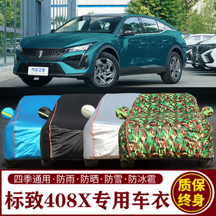 适用于标致408X专用车衣车罩防晒防雨加厚遮阳隔热汽车套
