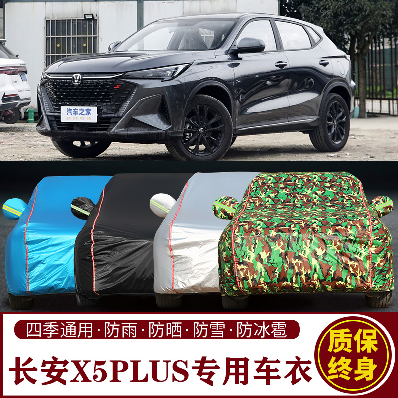 长安X5PLUS专用SUV车衣车罩防晒防雨加厚遮阳隔热车套