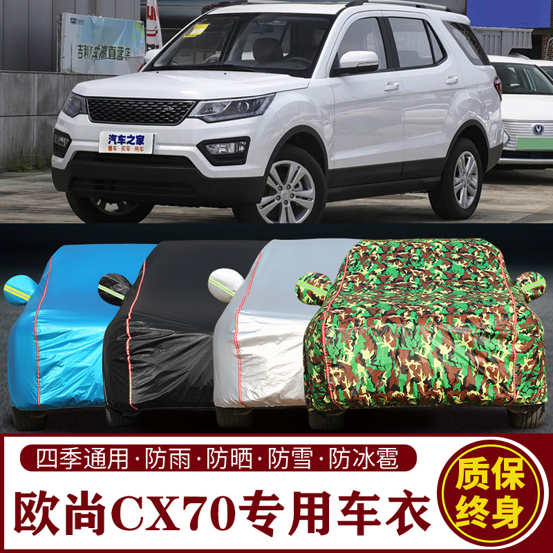 长安欧尚CX70专用SUV车衣车罩防晒防雨加厚遮阳隔热车套