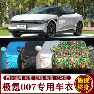 适用于极氪007专用车衣车罩防晒防雨加厚遮阳隔热汽车套
