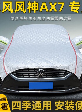 2023款东风风神AX7车衣车罩防晒防雨隔热加厚防冰雹遮阳车顶半罩