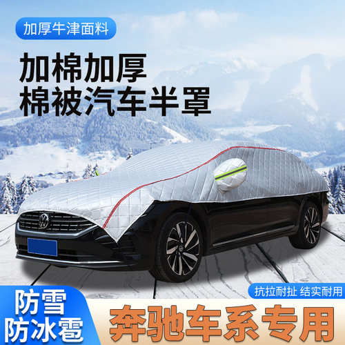 奔驰车系专用棉被大半罩