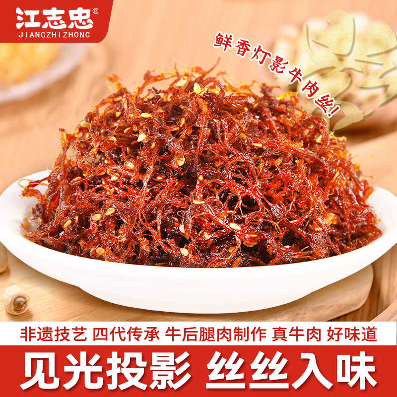 江志忠灯影牛肉丝四川特产麻辣五香牛肉办公室休闲零食开袋即食
