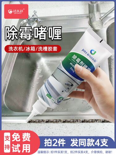洁乐适除霉啫喱去除霉斑霉菌神器厨房冰箱洗手池洗衣机胶圈清洁剂