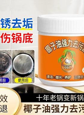 椰子油强力去污膏去除锅底黑垢厨房不锈钢多功能清洁膏旗舰店3934