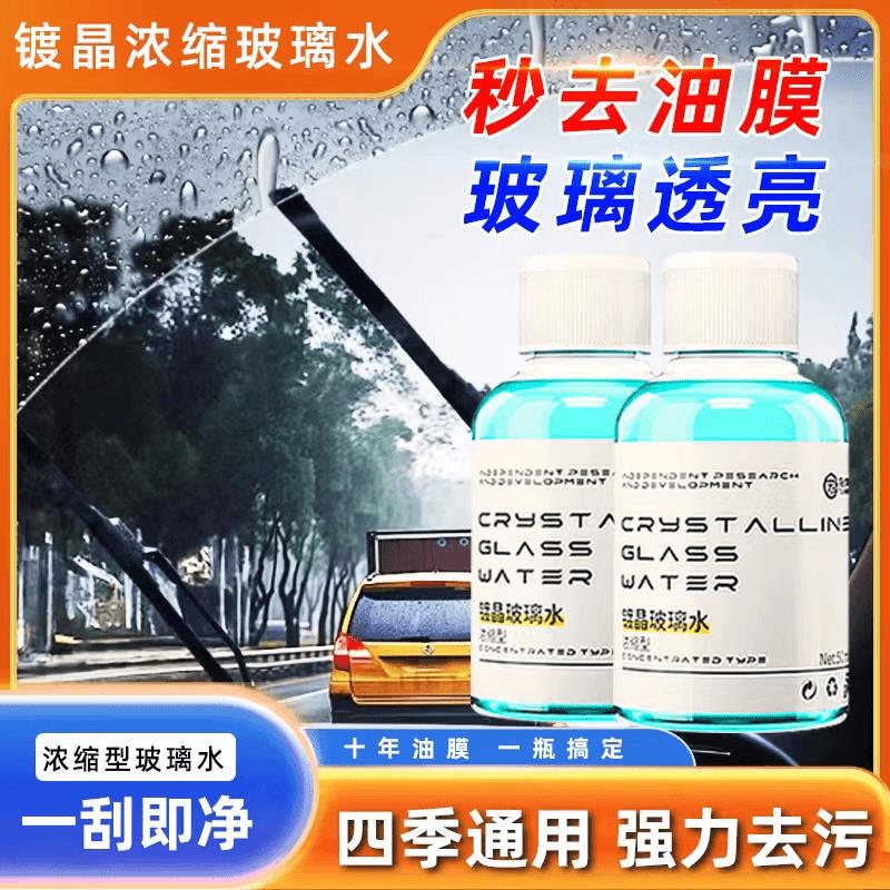 【玻璃干净！视野清晰】浓缩通用镀晶去污玻璃水汽车强力去油膜