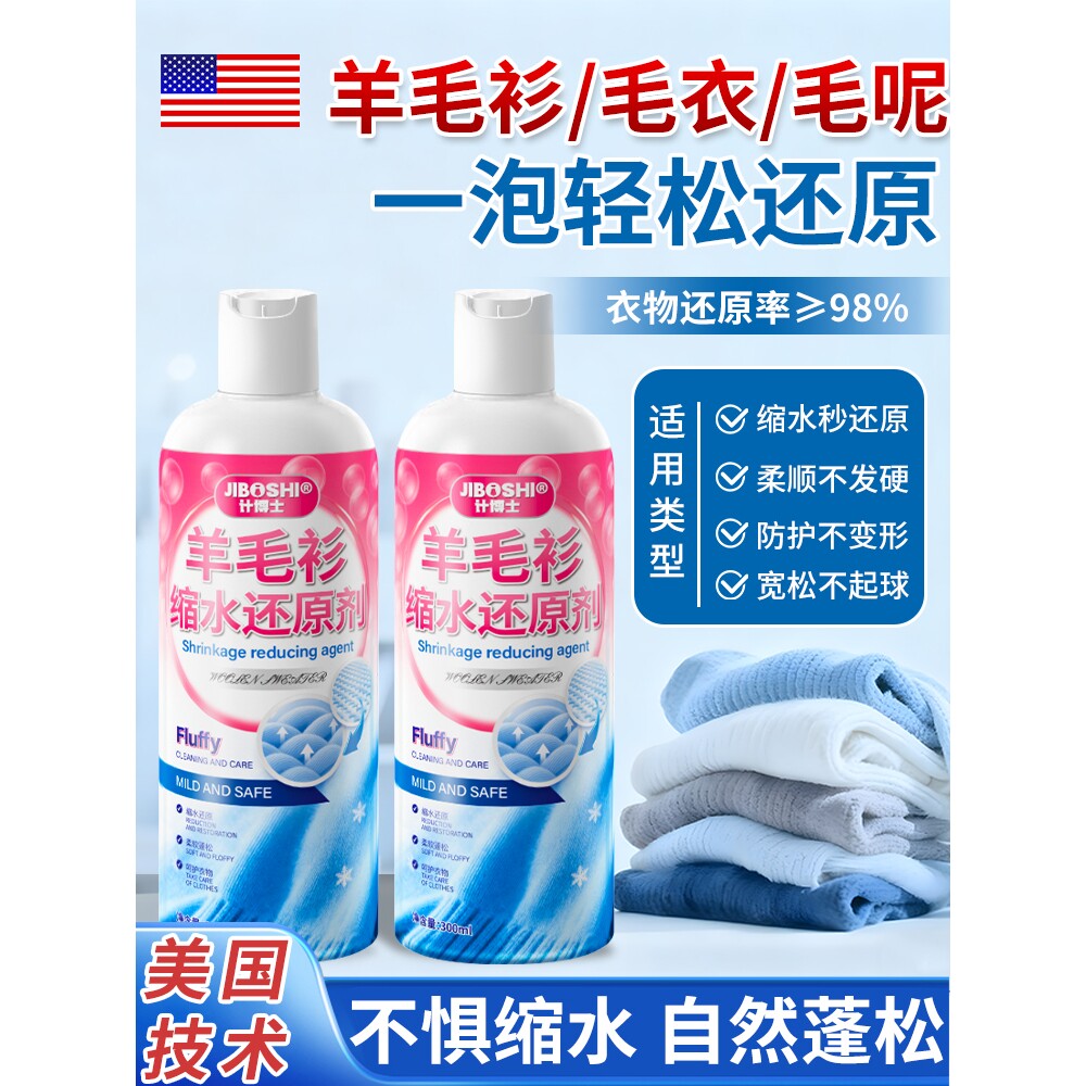 计博士羊毛衣缩水还原恢复剂羊毛