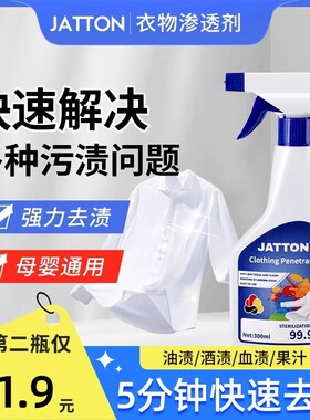JATTON抖音同款衣物渗透剂家用衣物去油去渍去黄白衣去霉柔靓洁