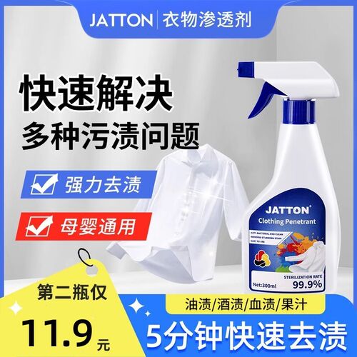 JATTON抖音同款衣物渗透剂家用衣物去油去渍去黄白衣去霉柔靓洁