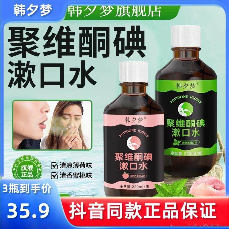 【抖音同款】韩夕梦聚维酮正品聚维酮碘含漱口液碘伏漱口水,洗护清洁剂/卫生巾/纸/香薰,漱口水,淘宝优惠券,粉丝福利购,淘宝优惠卷