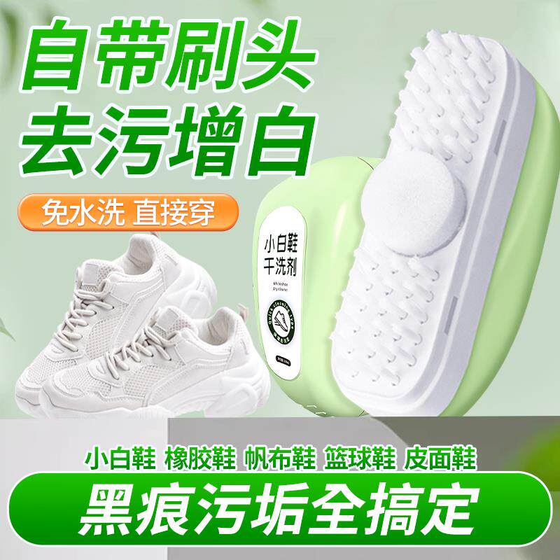 【天天穿新鞋】小白鞋去黄增白/干洗一体自带刷头免水去污擦洗鞋