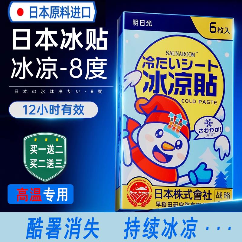 【日本专研】冰凉贴夏天解暑降温神器清凉贴学生手机散退热冰敷贴