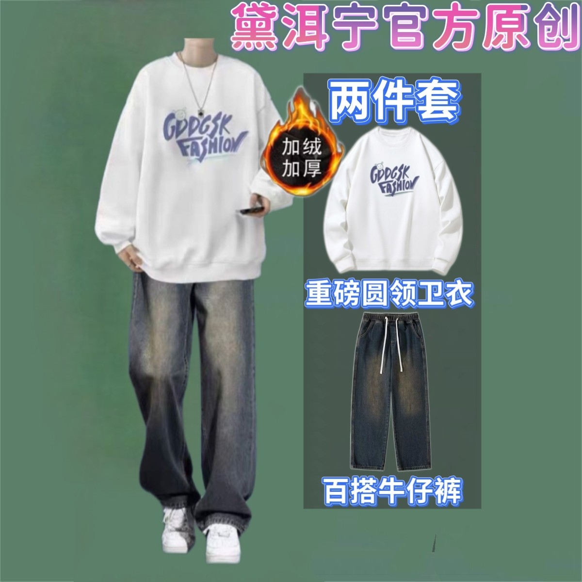 秋冬季加绒圆领卫衣套装男搭配时尚牛仔裤两件套港风潮流情侣穿搭