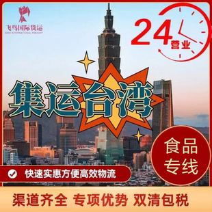 大陸到台湾集运海运大件家具器材食品专线代收COD敏感貨转运物流