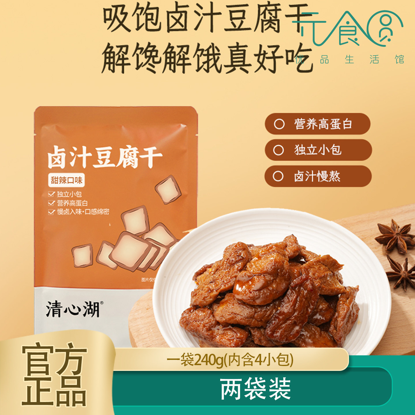 清心湖卤汁豆干腐纯素无葱蒜休闲卤味面筋即追剧零食240g*2袋正品