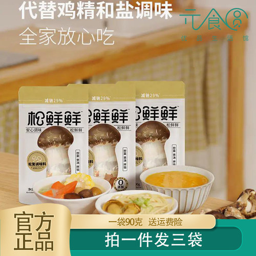 清心湖松茸鲜3袋*90g代替新鲜