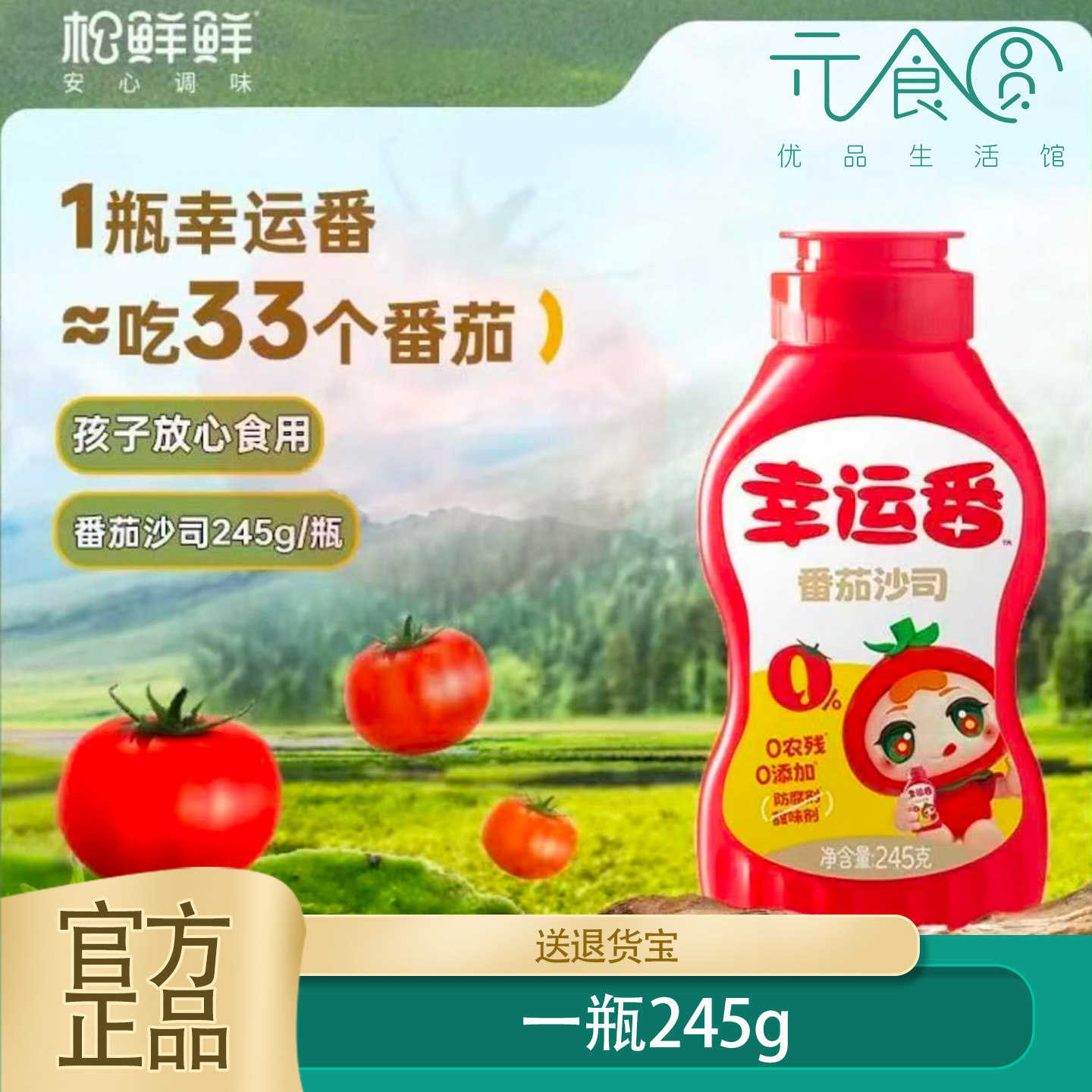 松鲜鲜幸运番番茄沙司245g零添加低钠家用番茄酱儿童可食炒菜家用,粮油调味/速食/干货/烘焙,番茄酱,淘宝优惠券,粉丝福利购,淘宝优惠卷