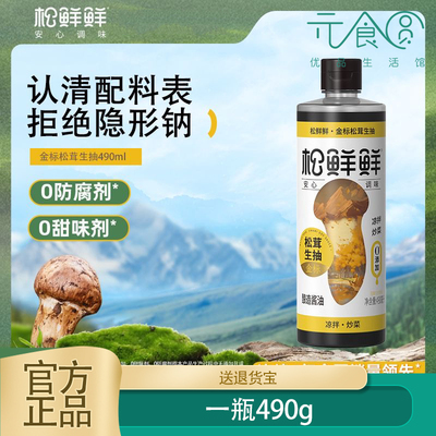 【新品上市】松鲜鲜金标松茸生抽490ml/瓶家用调味酿造酱油