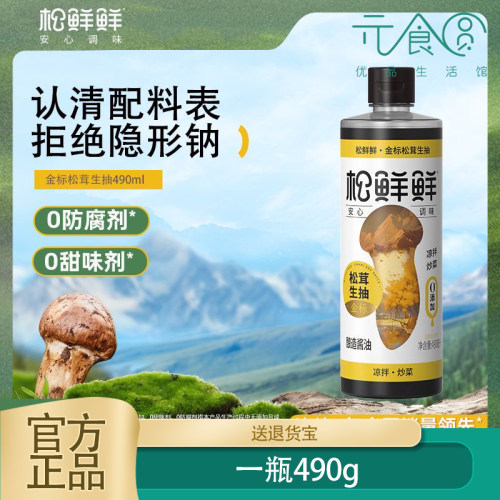 【新品上市】松鲜鲜金标松茸生抽490ml/瓶家用调味酿造酱油