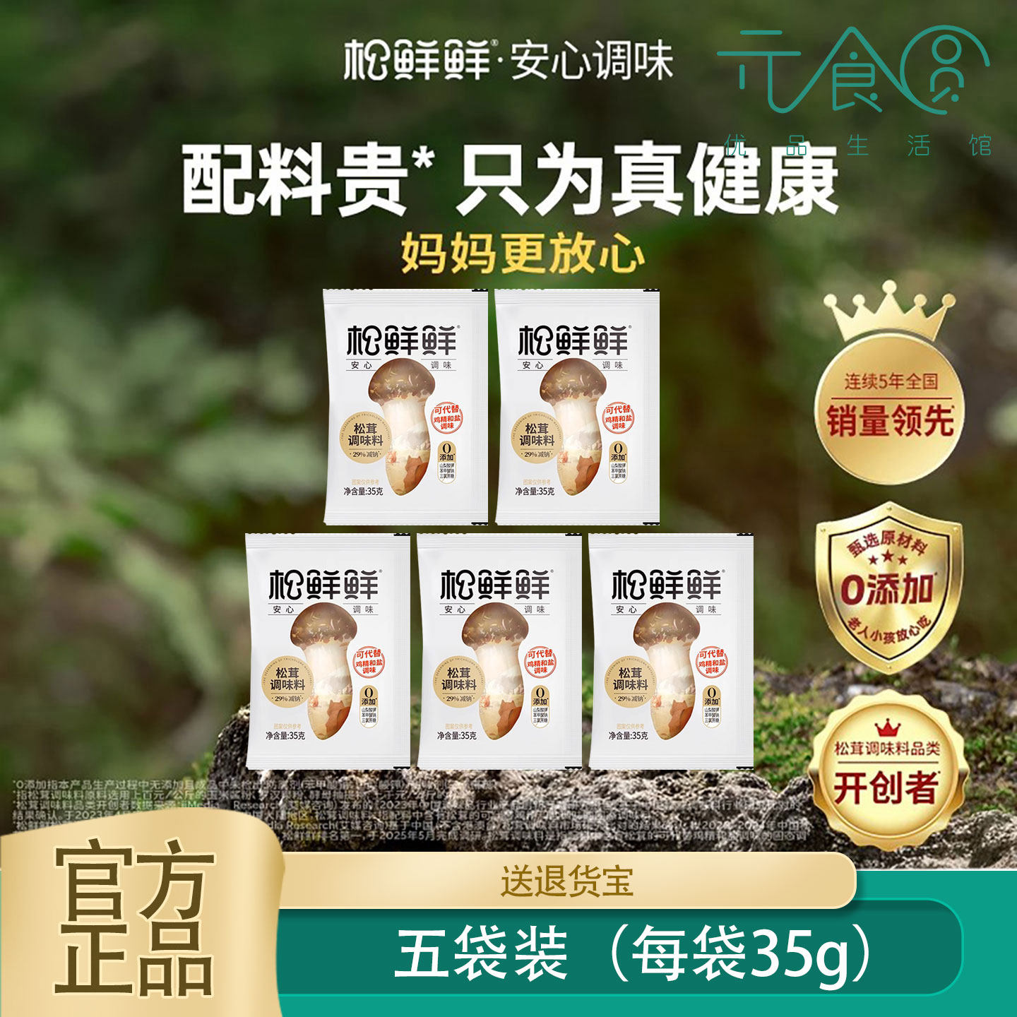 松鲜鲜0添加松茸鲜调味品35g代替盐鸡精调料炒菜炖汤家用儿童正品