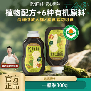 松鲜鲜有机松茸素蚝油300g挤压瓶0脂0防腐剂儿童可食增鲜提味家用