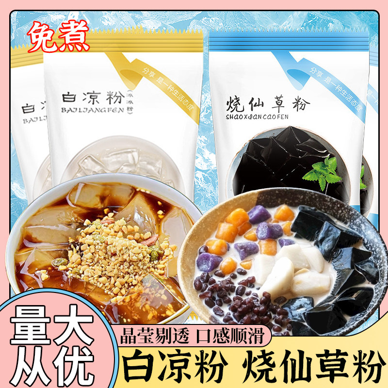 富菓乐烧仙草白凉粉100g黑凉粉果冻粉原味四川冰粉粉自制家用冲饮_虎窝淘