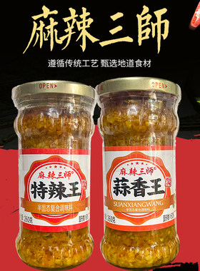 四川麻辣三师瓶装蒜香王蒜蓉辣酱