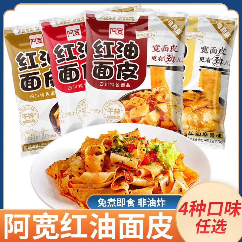 阿宽粉皮麻酱味四川袋装红油面皮