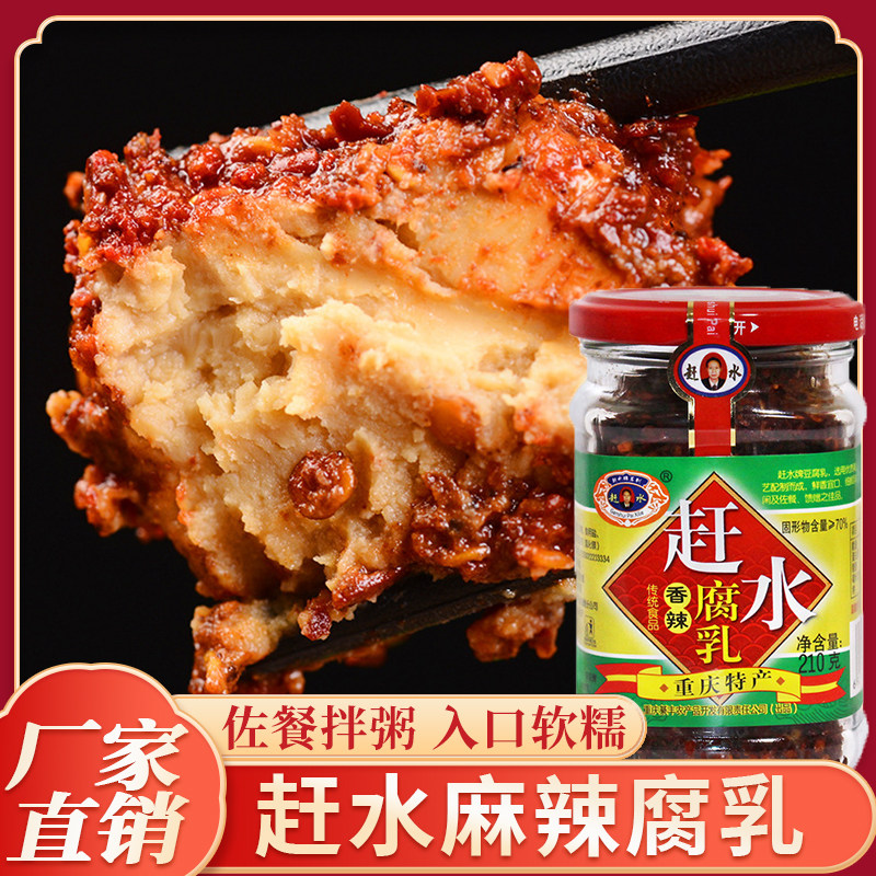 包邮重庆赶水豆腐乳210g瓶装四川特产香辣味霉豆腐下饭菜农家腐乳