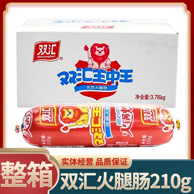 双汇 王中王火腿肠210g*18支整箱装商用即食香肠烤肠休闲零食小吃