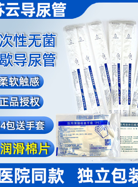一次性导尿管医用尿道膀胱造瘘间歇性无菌导尿管男女用苏云制造