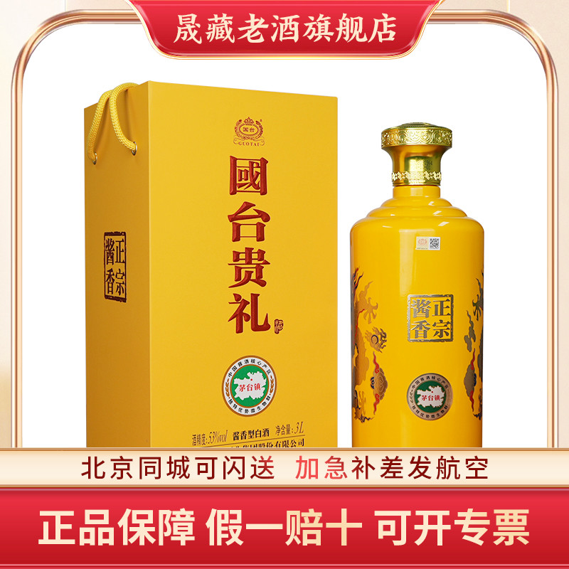 晟藏老酒 贵州国台酒国台贵礼53度3000ML大坛收藏摆件酒