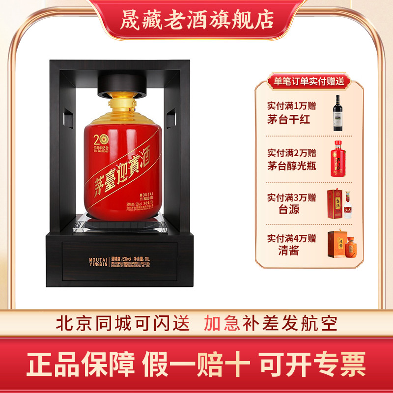 晟藏老酒 贵州茅台酒红迎宾酒53度白酒20周年纪念酒10L酱香型白酒