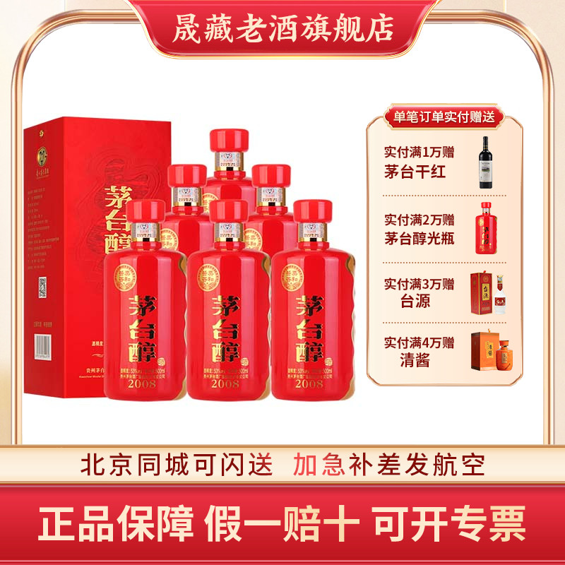 晟藏老酒 贵州茅台集团保健酒业茅台醇2008酱香型500ML*6瓶新版