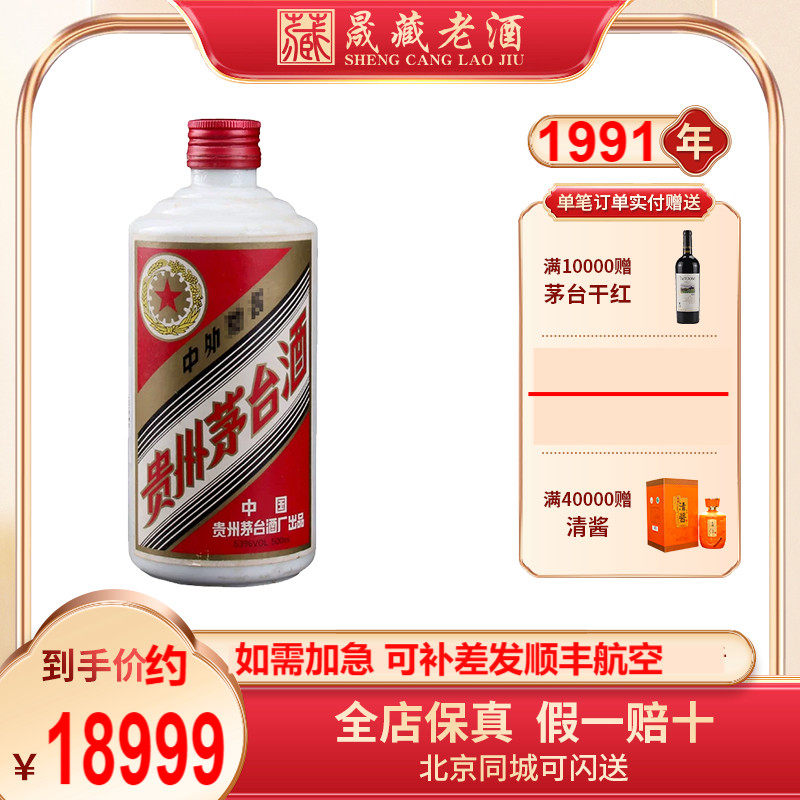 晟藏老酒 贵州茅台五星53度 1991年茅台500ml酱香型茅台老白酒