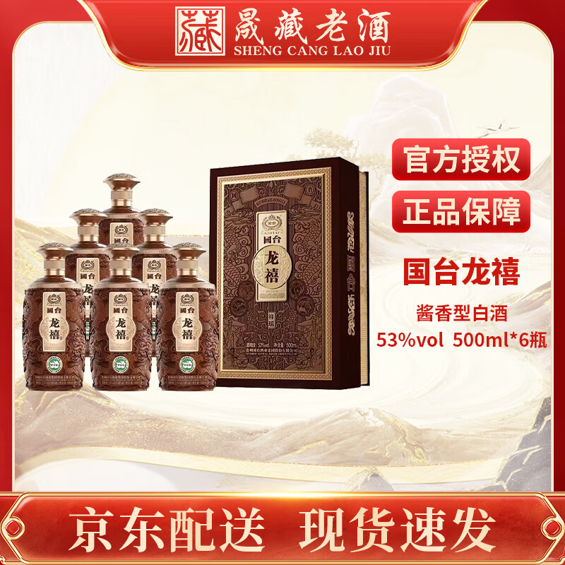 晟藏老酒 贵州国台酒国台龙禧祥瑞53度500ML酱香型白酒祥龙崛起酒