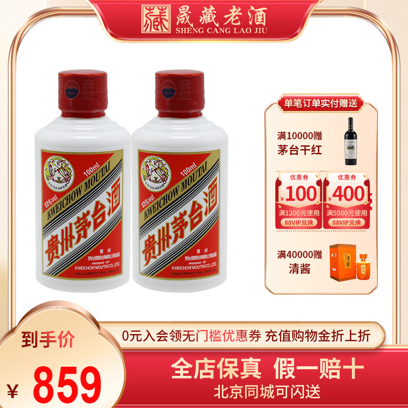 贵州飞天茅台100ML*2瓶53度白酒