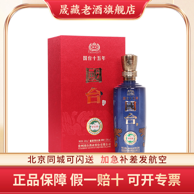 晟藏老酒 贵州国台十五年酒国台15年53度500ML正宗酱香型白酒正品