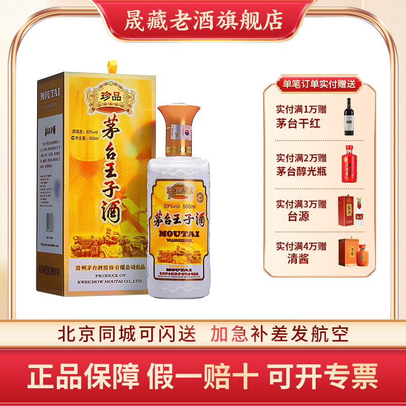 晟藏老酒 贵州茅台酒  王子珍品53度500ML单支装 酱香型 收藏纪念