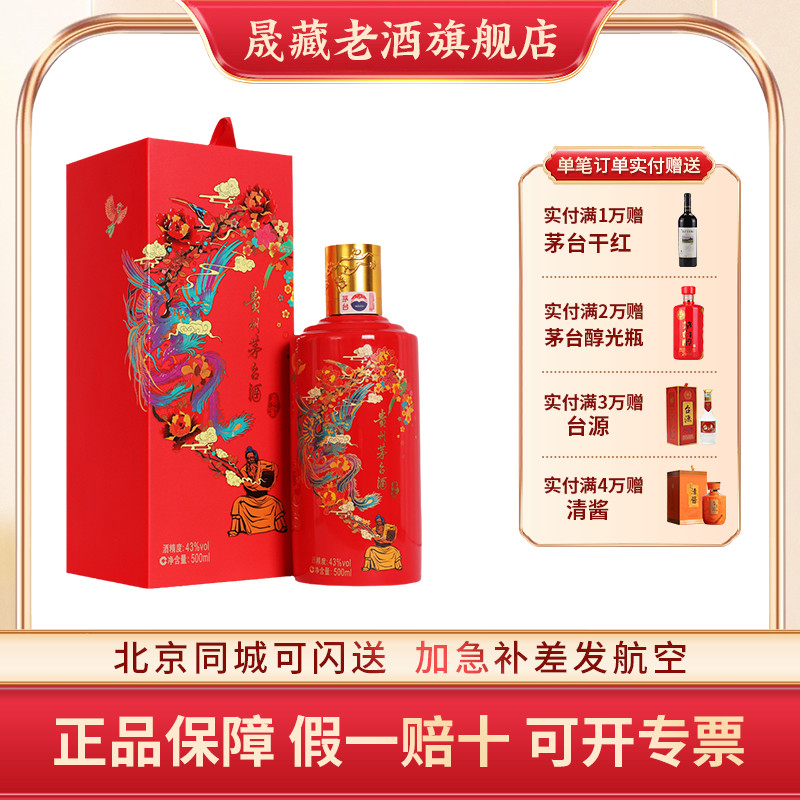 晟藏老酒 贵州茅台酒茅台红喜宴43度500ml酱香型婚礼婚宴白酒单瓶